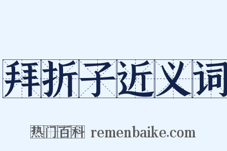 拜折子近义词是什么意思的图片